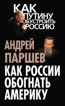 Обложка книги - Как России обогнать Америку - Андрей Петрович Паршев