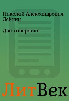 Обложка книги - Два соперника - Николай Александрович Лейкин