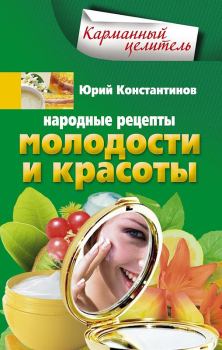 Книга - Народные рецепты молодости и красоты. Юрий Михайлович Константинов - читать в Литвек