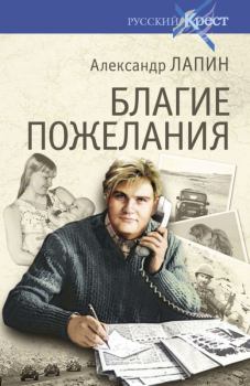 Обложка книги - Благие пожелания - Александр Алексеевич Лапин