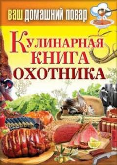 Книга - Кулинарная книга охотника. Сергей Павлович Кашин - прочитать в Литвек