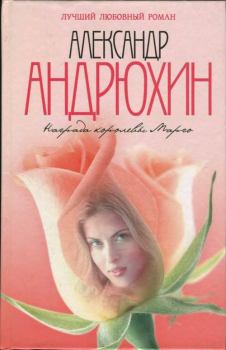 Книга - Награда королевы Марго. Александр Николаевич Андрюхин - читать в ЛитВек