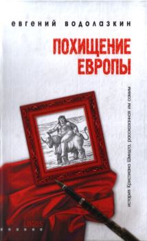 Книга - Похищение Европы. Евгений Германович Водолазкин - читать в Литвек