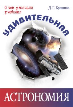 Обложка книги - Удивительная астрономия - Дмитрий Геннадьевич Брашнов