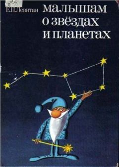 Обложка книги - Малышам о звездах и планетах - Ефрем Павлович Левитан