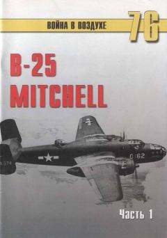 Книга - B-25 Mitchell. Часть 1. С В Иванов - читать в ЛитВек