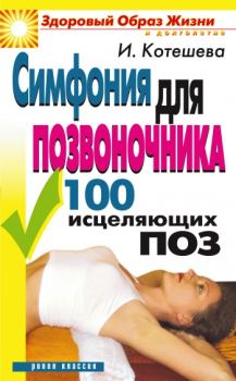 Обложка книги - Симфония для позвоночника. 100 исцеляющих поз - Ирина Анатольевна Котешева