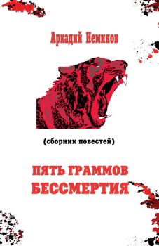 Обложка книги - Пять граммов бессмертия (сборник) - Аркадий Неминов