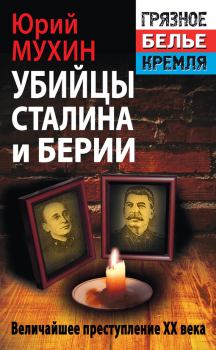 Обложка книги - Убийцы Сталина и Берии - Юрий Игнатьевич Мухин