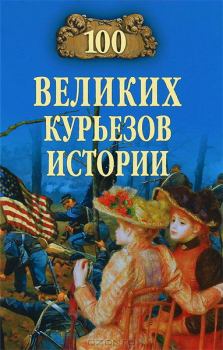Книга - 100 великих курьезов истории. Василий Владимирович Веденеев - читать в ЛитВек