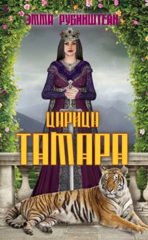 Обложка книги - Царица Тамара - Эмма Рубинштейн