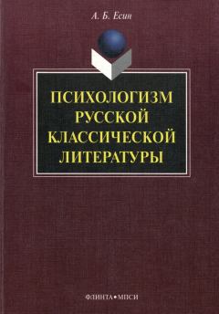 Книга - Психологизм русской классической литературы. Андрей Борисович Есин - прочитать в Литвек