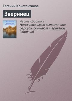 Обложка книги - Зверинец - Евгений Михайлович Константинов