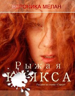 Обложка книги - Рыжая клякса (СИ) - Вероника Мелан