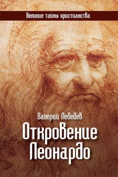 Книга - Откровение Леонардо. Валерий Васильевич Лебедев - читать в Литвек