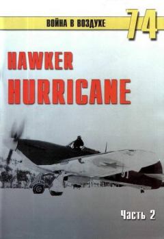 Обложка книги - Hawker Hurricane. Часть 2 - С В Иванов
