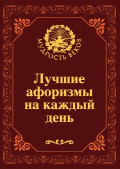 Обложка книги - Лучшие афоризмы на каждый день - Николай Николаевич Непомнящий