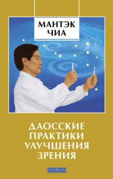 Обложка книги - Даосские практики улучшения зрения - Мантэк Чиа