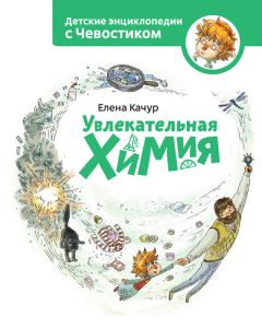 Обложка книги - Увлекательная химия - Елена Александровна Качур