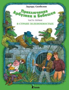Книга - Приключения Арбузика и Бебешки. В стране зеленохвостых. Эдуард Мартинович Скобелев - прочитать в Литвек