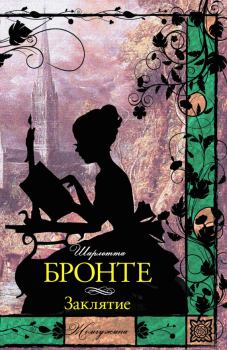 Книга - Заклятие (сборник). Шарлотта Бронте - читать в Литвек