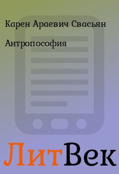 Обложка книги - Антропософия - Карен Араевич Свасьян