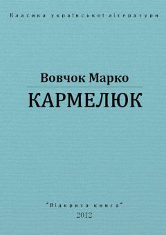 Обложка книги - Кармелюк - Марко Вовчок