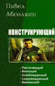Обложка книги - Конструирующий (Части 1–5) - Павел Матисов (Абсолют Павел)