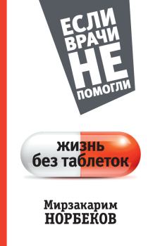 Книга - Жизнь без таблеток. Мирзакарим Санакулович Норбеков - читать в ЛитВек