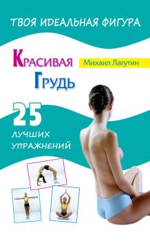 Книга - Красивая грудь. 25 лучших упражнений. Михаил Петрович Лагутин - читать в Литвек