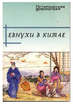 Книга - Евнухи в Китае. Виктор Николаевич Усов - читать в Литвек