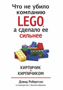 Книга - Что не убило компанию LEGO, а сделало ее сильнее. Кирпичик за кирпичиком. Билл Брин - прочитать в Литвек