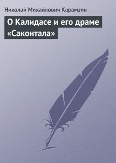 Книга - О Калидасе и его драме «Саконтала». Николай Михайлович Карамзин - читать в Литвек