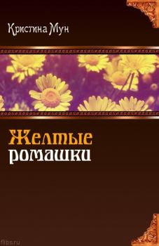 Обложка книги - Желтые ромашки (СИ) - Кристина Мун