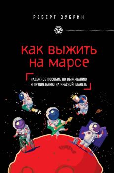 Обложка книги - Как выжить на Марсе - Роберт Зубрин