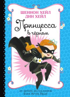 Обложка книги - Принцесса-в-Чёрном - Дин Хейл