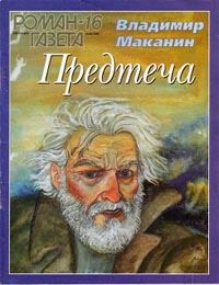 Обложка книги - Предтеча - Владимир Семенович Маканин