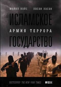 Книга - Исламское государство. Армия террора. Майкл Вайс - читать в Литвек