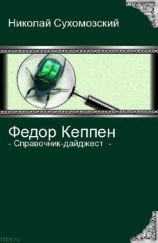 Книга - Кеппен Федор. Николай Михайлович Сухомозский - читать в Литвек