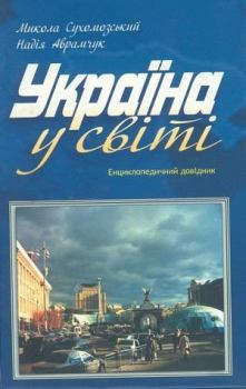 Обложка книги - Украина: рекордсмены географии - Николай Михайлович Сухомозский
