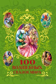 Книга - 100 волшебных сказок мира (сборник). Афанасий Фрезер - читать в ЛитВек