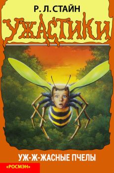 Обложка книги - Уж-ж-жасные пчёлы - Роберт Лоуренс Стайн