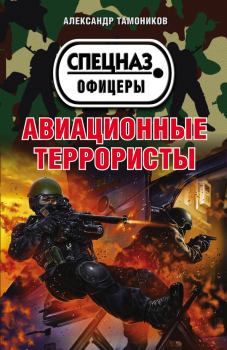 Книга - Авиационные террористы. Александр Александрович Тамоников - читать в ЛитВек