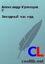 Обложка книги - Звездный час иуд - Александр (2) Кузнецов