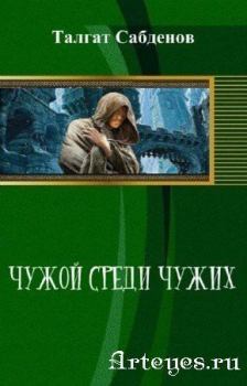 Обложка книги - Чужой среди чужих - Талгат Канышевич Сабденов