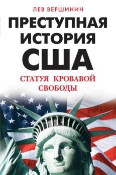 Обложка книги - Преступная история США. Статуя кровавой свободы - Лев Рэмович Вершинин