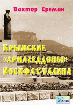Книга - Крымские «армагеддоны» Иосифа Сталина. Виктор Николаевич Еремин - читать в ЛитВек
