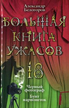 Книга - Бунт марионеток. Александр Игоревич Белогоров - читать в Литвек