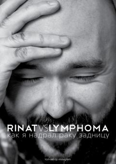Обложка книги - Rinat VS Lymphoma. Как я надрал раку задницу - Ринат Каримов