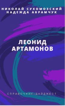 Обложка книги - Артамонов Леонид - Николай Михайлович Сухомозский